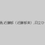 中山穂香,近藤郁（近藤郁美）,日立ひとみ