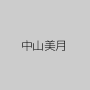 中山美月