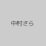 中村さら