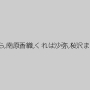 中村さら,南原香織,くれは沙弥,桜沢まひる