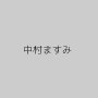 中村ますみ