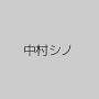 中村シノ