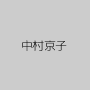 中村京子