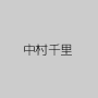 中村千里