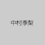 中村季梨