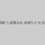 中村知恵,篠田ゆう,君島みお,由來ちとせ,吉川あいみ