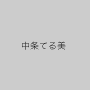 中条てる美
