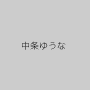 中条ゆうな