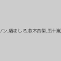 中条カノン,椿ましろ,並木杏梨,五十嵐かな