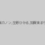 中条カノン,生野ひかる,加賀美まり
