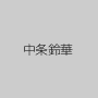 中条鈴華
