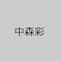 中森彩