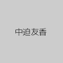 中迫友香