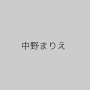 中野まりえ