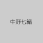 中野七緒