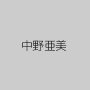 中野亜美