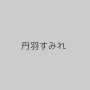 丹羽すみれ