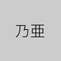 乃亜