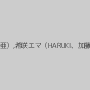 乃亜（鳥越乃亜）,希咲エマ（HARUKI、加藤はる希）
