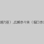 乃亜（鳥越乃亜）,広瀬奈々美（堀口奈津美）