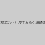 乃亜（鳥越乃亜）,愛間みるく,藤崎まい