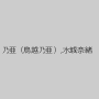 乃亜（鳥越乃亜）,水城奈緒