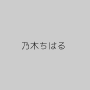 乃木ちはる