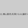 乃木ちはる,横山夏希,成澤ひなみ,藤咲えりか