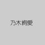 乃木絢愛