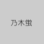 乃木蛍