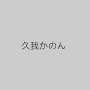 久我かのん