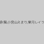 久我かのん,富永舞,小宮山えまり,葉月レイラ,倉科もえ