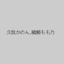 久我かのん,綾瀬もも乃