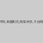 久留木玲,美園和花,南梨央奈,大谷翔子