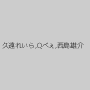 久遠れいら,Qべぇ,西島雄介
