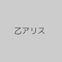 乙アリス