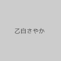 乙白さやか