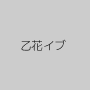 乙花イブ