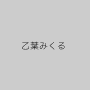 乙葉みくる