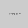 二の宮すずか