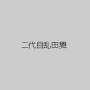 二代目乱田舞