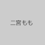 二宮もも