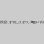 二宮和香,小宮山えまり,伊織いずみ