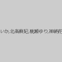 二宮和香,星川ういか,北条麻妃,桃瀬ゆり,神納花,波多野結衣