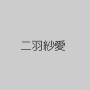 二羽紗愛