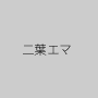 二葉エマ