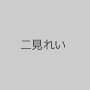 二見れい