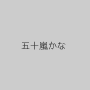 五十嵐かな