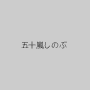 五十嵐しのぶ