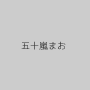 五十嵐まお